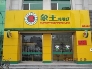 安徽淮北干洗店加盟贏利策略淺談