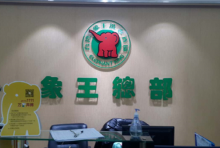 成都洗衣店加盟有無好的營銷方法？