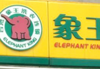 安徽滁州干洗店加盟營利有好方法嗎？