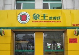 岳陽干洗店加盟賺大錢實(shí)際嗎？