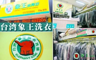 選擇有實(shí)力的干洗店加盟