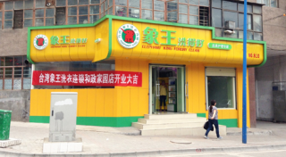通化干洗店加盟利潤(rùn)大嗎