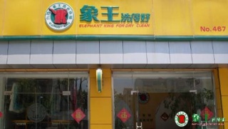 攀枝花干洗店加盟前景如何呢？