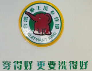 山東威海干洗店加盟口碑營(yíng)銷見解