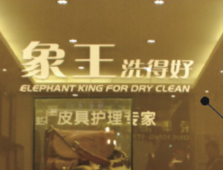 山東泰安干洗店加盟有賺頭嗎？