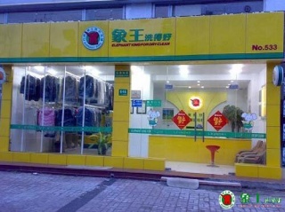 運(yùn)城加盟干洗店怎么樣？