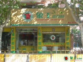 山東干洗加盟店資金規(guī)劃方案
