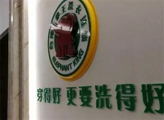 四川彭州干洗店加盟怎么樣？