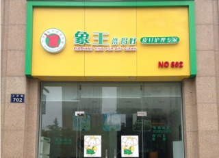 河南干洗店加盟賺錢嗎?