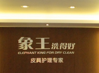 廣州干洗店加盟多少錢(qián)?