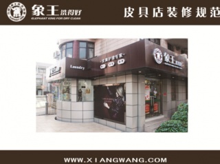 國內(nèi)干洗店排名