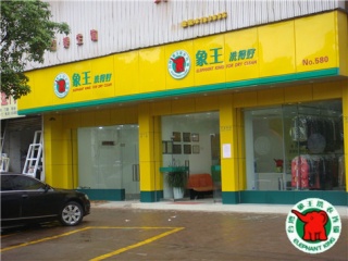平潭干洗加盟利潤(rùn)高嗎?象王洗衣專家為你分析