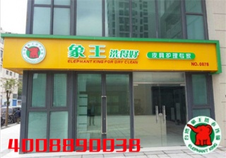 我想開一家洗衣店，宜賓干洗加盟店那家好?