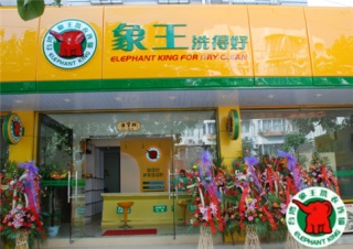 我要干洗加盟，遵義加盟干洗店需要做哪些準備?