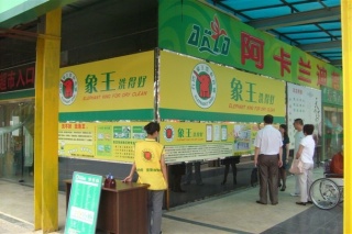 河北干洗店加盟市場(chǎng)怎么樣，賺錢嗎?