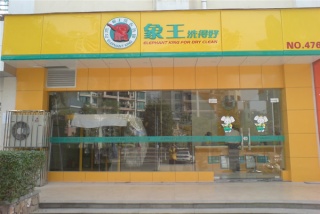 廣東開干洗店需要投資多少錢？