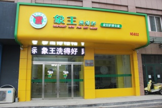 如何選擇干洗店連鎖加盟品牌？