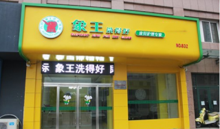 加盟干洗店需要什么條件？