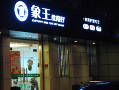 銅仁市干洗店加盟哪家好？