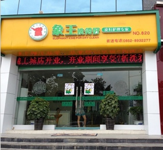 新疆干洗店加盟賺錢嗎?