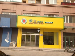 呼倫貝爾干洗店的加盟費是多少?小編告訴你