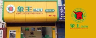 洗衣店加盟內(nèi)藏的貓膩，您了解多少。