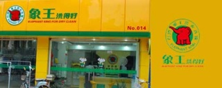 小白做干洗店加盟，選擇象王怎么樣【行業(yè)資深人士解答】。