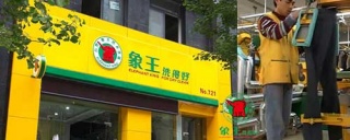 加盟洗衣店選擇象王，都說靠譜。