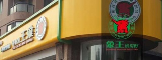 洗衣店加盟誰家品牌比較靠譜，您想開加盟店又如何借力。