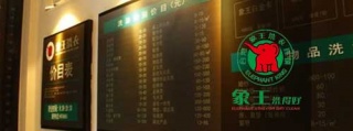 潔希亞國際洗衣加盟