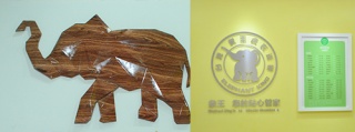 干洗加盟，象王洗衣店工廠加盟地址