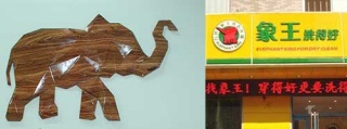 洗衣店加盟選擇誰(shuí)家品牌比較好?象王干洗店加盟