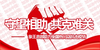守望相助，共克難關——象王總部助力全國門店抗擊“疫”情