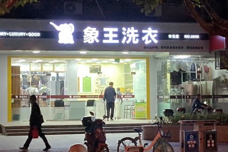 干洗加盟開(kāi)店怎么加盟