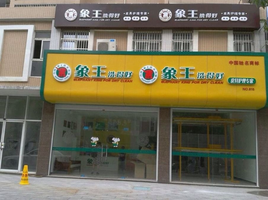 河南滎陽干洗店加盟過程有哪些須知