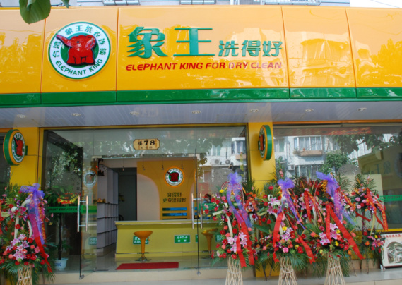 安徽寧國干洗店加盟掙不掙錢 安徽寧國干洗店加盟掙不掙錢