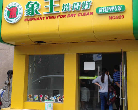 江西瑞昌干洗店加盟好不好 江西瑞昌干洗店加盟好不好