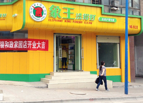 北京干洗店哪個品牌最好?