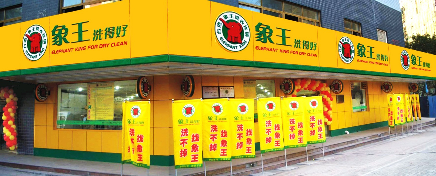 加盟干洗店如何提升競(jìng)爭力?