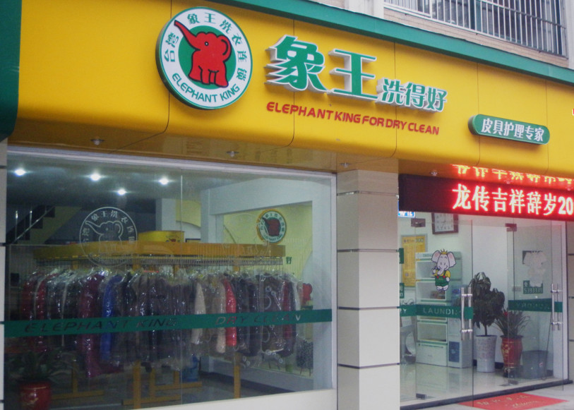 德奈福洗衣店加盟費是多少?