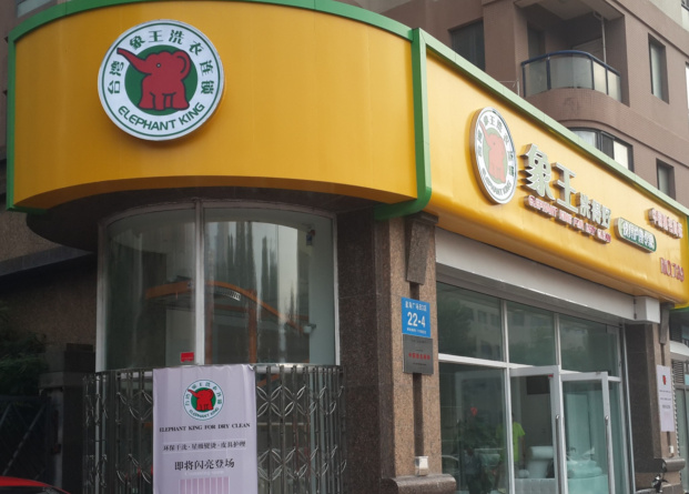 中國洗衣店排行榜-象王更受歡迎