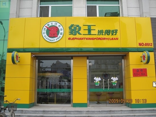 想開洗衣店，安慶加盟干洗店哪家好?