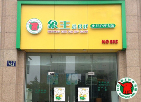 揚(yáng)州有綠色干洗加盟店嗎?開(kāi)個(gè)綠色干洗店要多少錢(qián)?