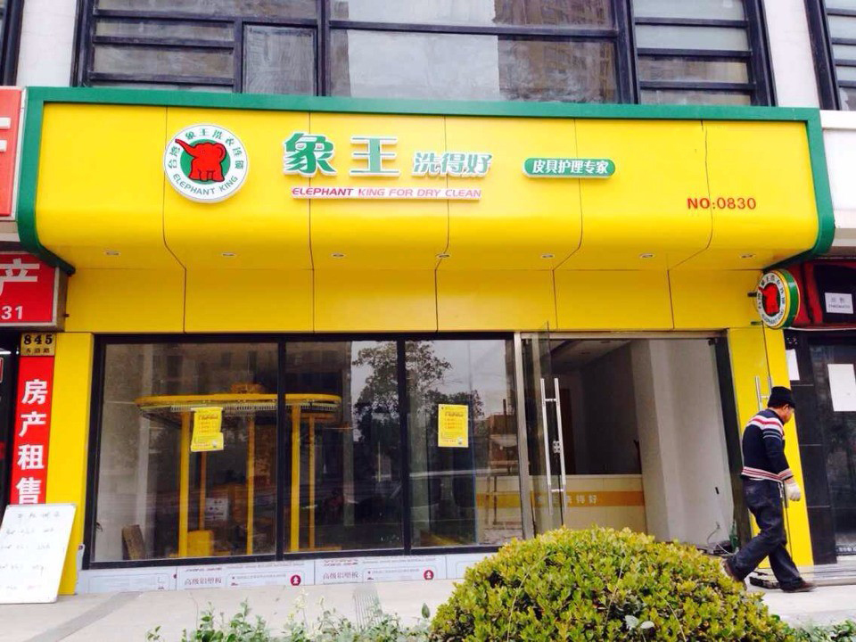 干洗店加盟費用成本多少錢恰當(dāng)？