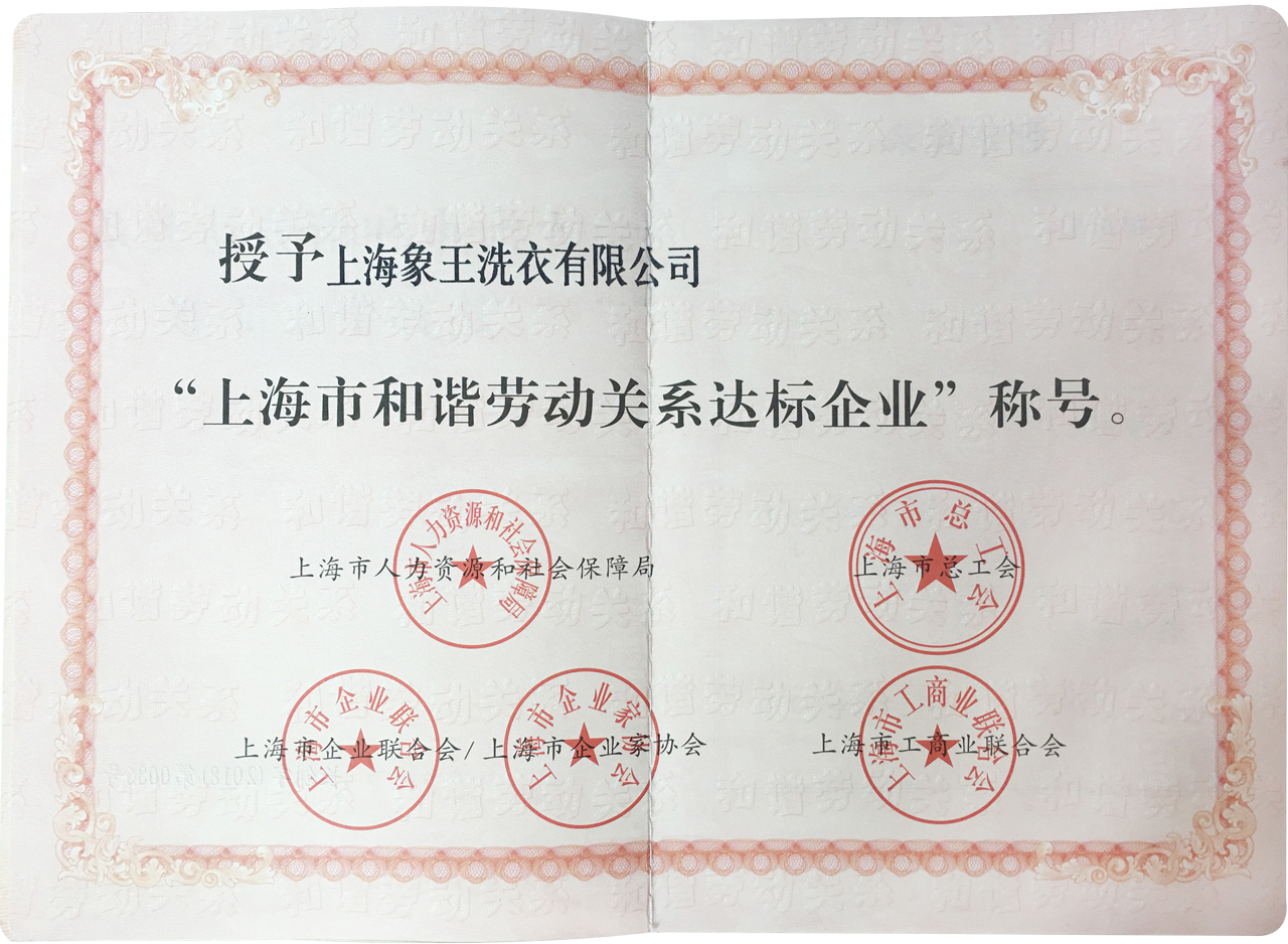 象王洗衣榮獲“上海市和諧勞動關系達標企業(yè)”榮譽