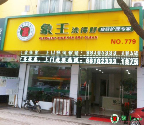 品牌干洗加盟哪家好？