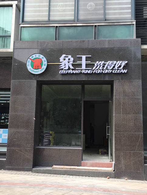 干洗加盟網(wǎng)哪個好?象王干洗
