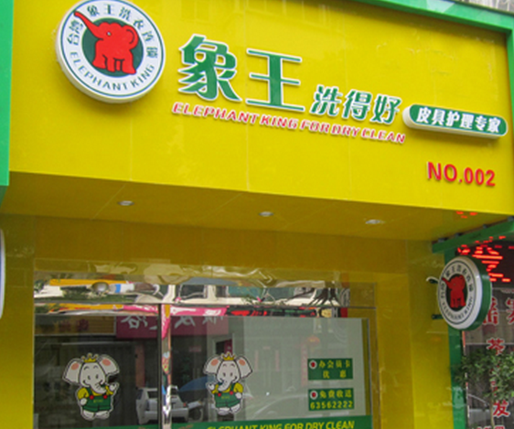 干洗店加盟圖片