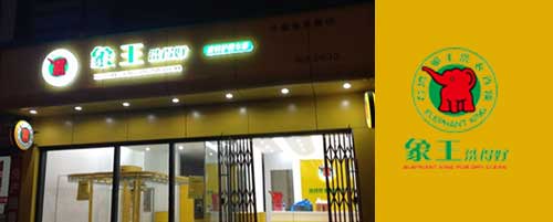 干洗店加盟圖片