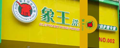 象王干洗店加盟圖片